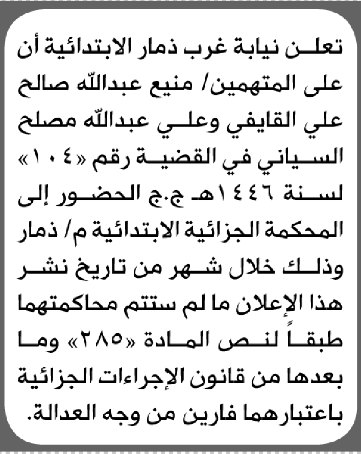 تعلن محكمة غرب ذمار الابتدائية بأن على/ منيع القايفي وعلي السياني الحضور إلى المحكمة