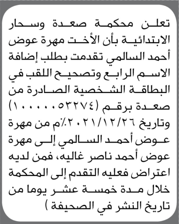 تعلن محكمة صعدة وسحار الابتدائية بأن الأخت/ مهرة عوض السالمي تقدمت إليها بطلب إضافة اللقب