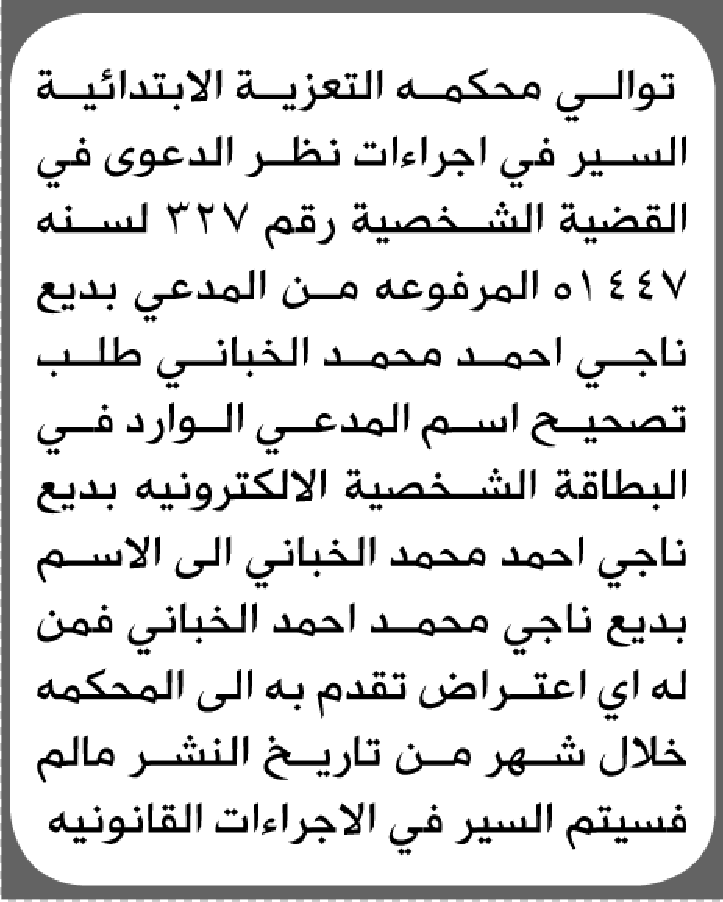 تعلن محكمة التعزية الابتدائية بأن الأخ/ بديع ناجي الخباني تقم إليها بطلب تصحيح اسمه
