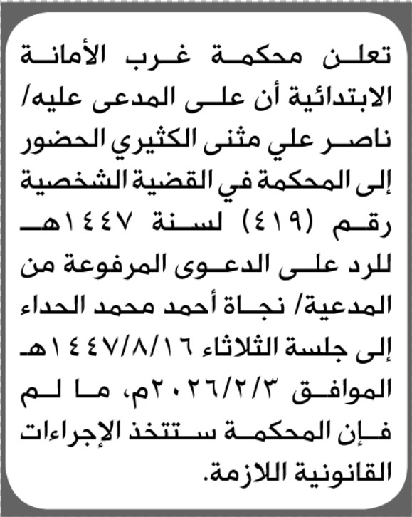 تعلن محكمة غرب الأمانة بأن على/ ناصر علي الكثيري الحضور إلى المحكمة