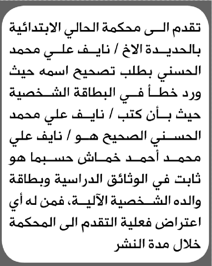تعلن محكمة الحالي الابتدائية بأن الأخ/ نايف علي الحسني تقدم إليها بطلب تصحيح اسمه