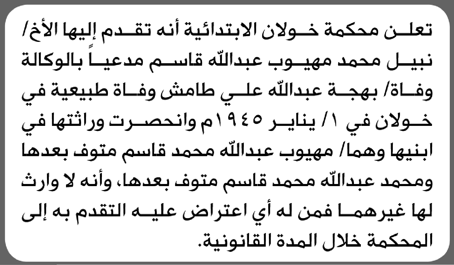 تعلن محكمة خولان الابتدائية بأن الأخ/ نبيل محمد قاسم تقدم إليها بطلب انحصار وراثة