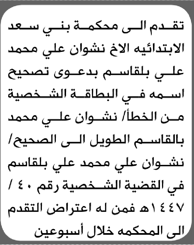 تعلن محكمة بني سعد الابتدائية بأن الأخ/ نشوان علي بلقاسم تقدم إليها بطلب تصحيح اسمه