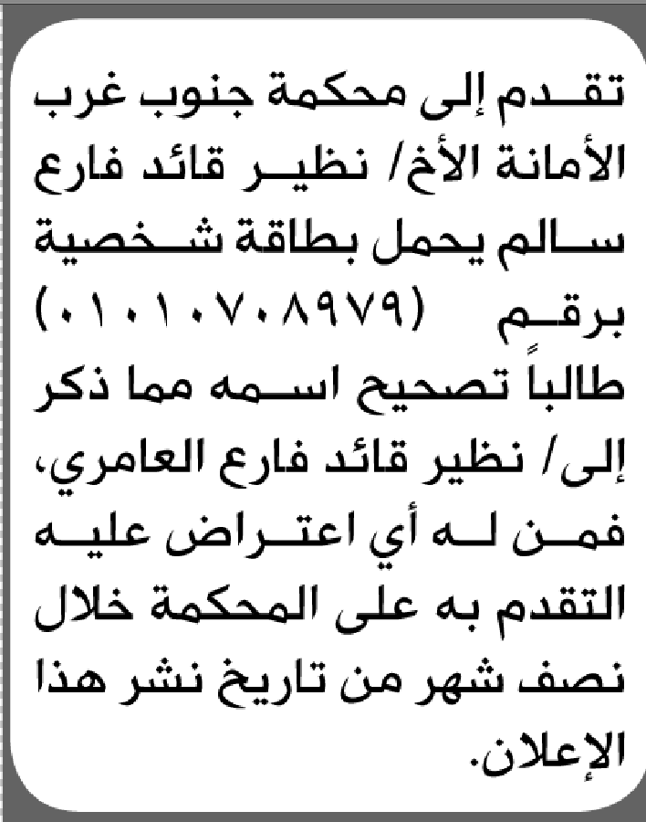 تعلن محكمة جنوب غرب الأمانة بأن الأخ/ نظير قائد سالم تقدم إليها بطلب تصحيح اسمه