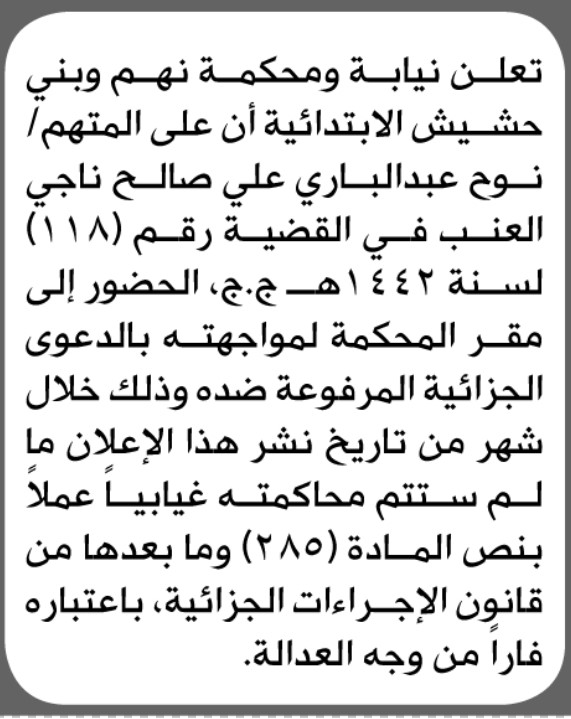 تعلن محكمة نهم وبني حشيش الابتدائية بأن على/ نوح عبدالباري العنب الحضور إلى المحكمة