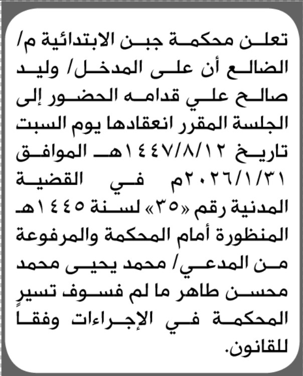 تعلن محكمة جبن الابتدائية بأن على/ وليد صالح قدامه الحضور إلى المحكمة