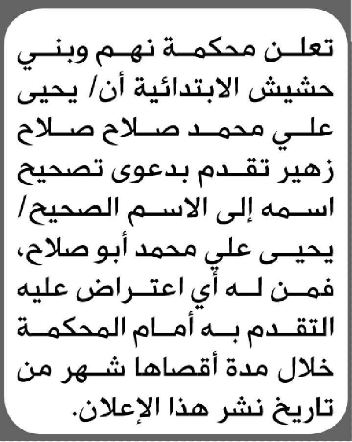 تعلن محكمة نهم وبني حشيش بأن الأخ/ يحيى علي زهير تقدم إليها بطلب تصحيح اسمه