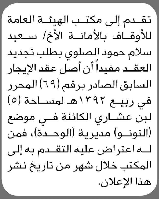 يعلن مكتب الأوقاف بالأمانة أن الأخ سعيد سلام الصلوي تقدم بطلب تجديد العقد