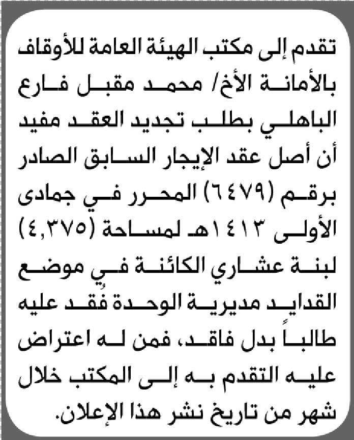 يعلن مكتب الأوقاف بالأمانة أن الأخ محمد الباهلي تقدم بطلب تجديد العقد