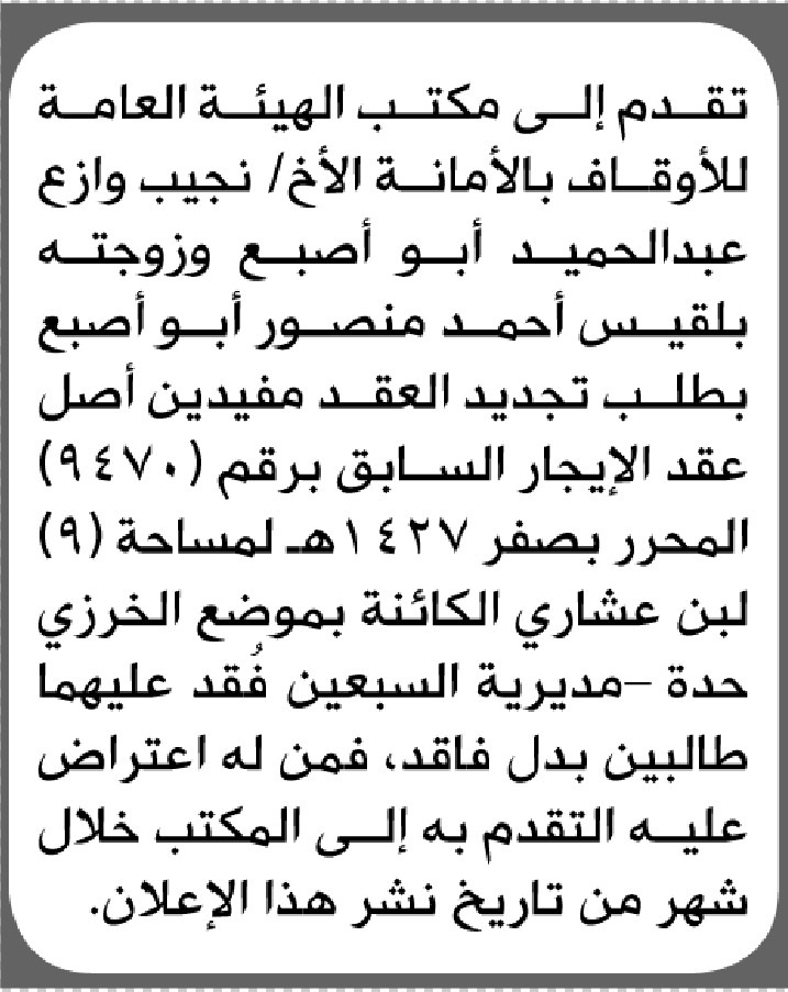 يعلن مكتب الأوقاف بالأمانة أن الأخ نجيب أبو أصبع تقدم بطلب تجديد العقد