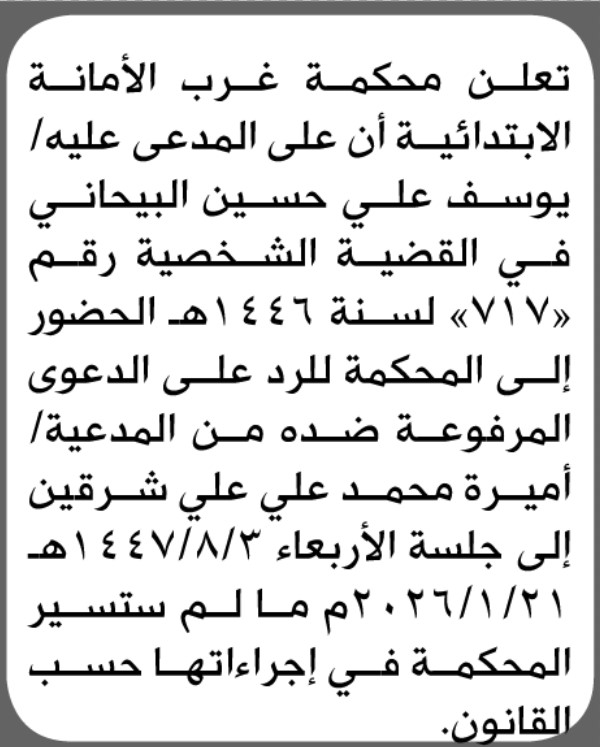تعلن محكمة غرب الأمانة بأن على/ يوسف علي البيحاني الحضور إلى المحكمة