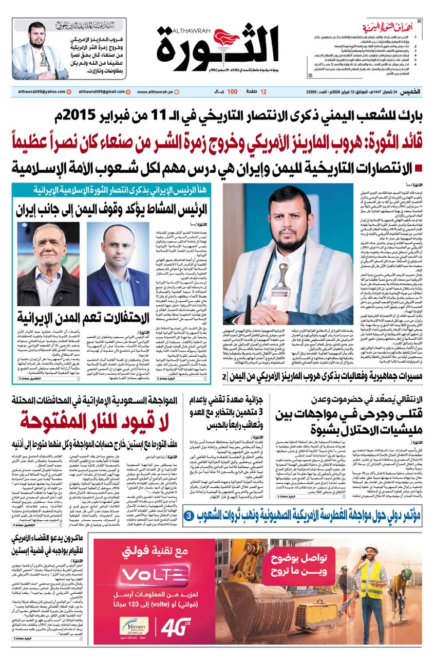 صحيفة الثورة الخميس 24 شعبان 1447 – 12 فبراير 2026