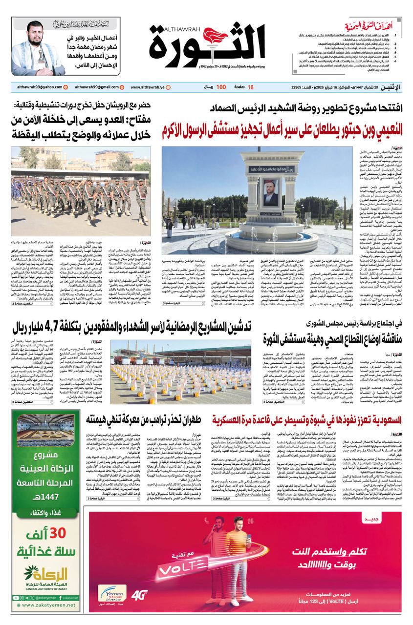 صحيفة الثورة الاثنين 28 شعبان 1447 – 16 فبراير 2026