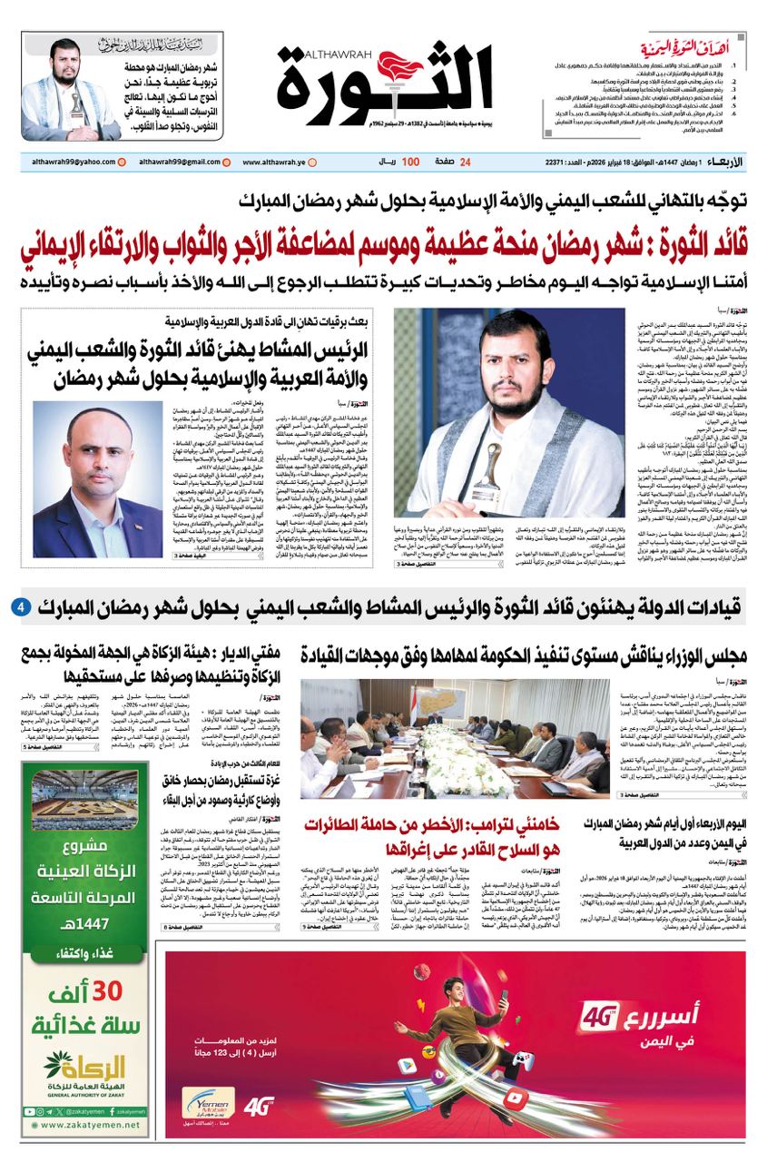 صحيفة الثورة الاربعاء 1 رمضان 1447 – 18 فبراير 2026