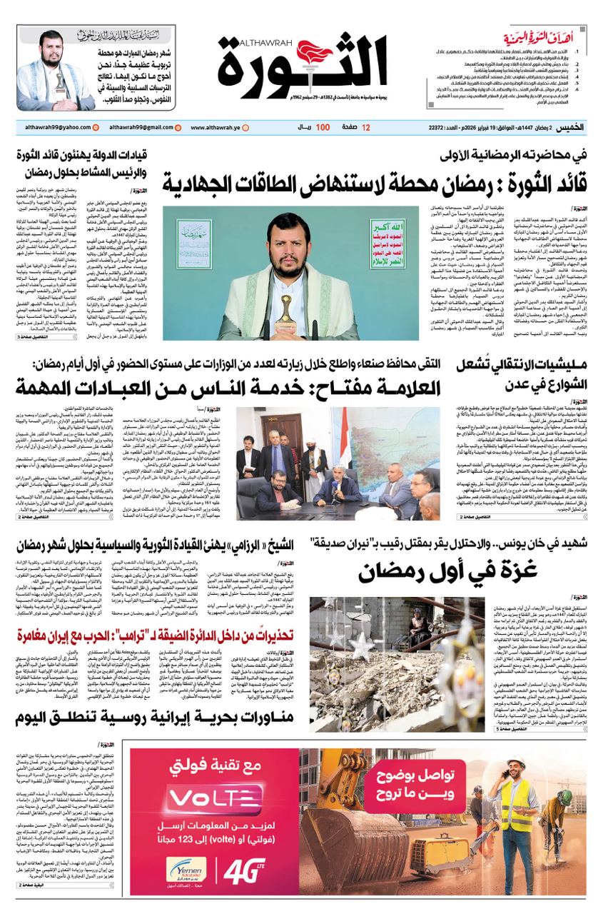 صحيفة الثورة الخميس 2 رمضان 1447 – الموافق 19 فبراير 2026