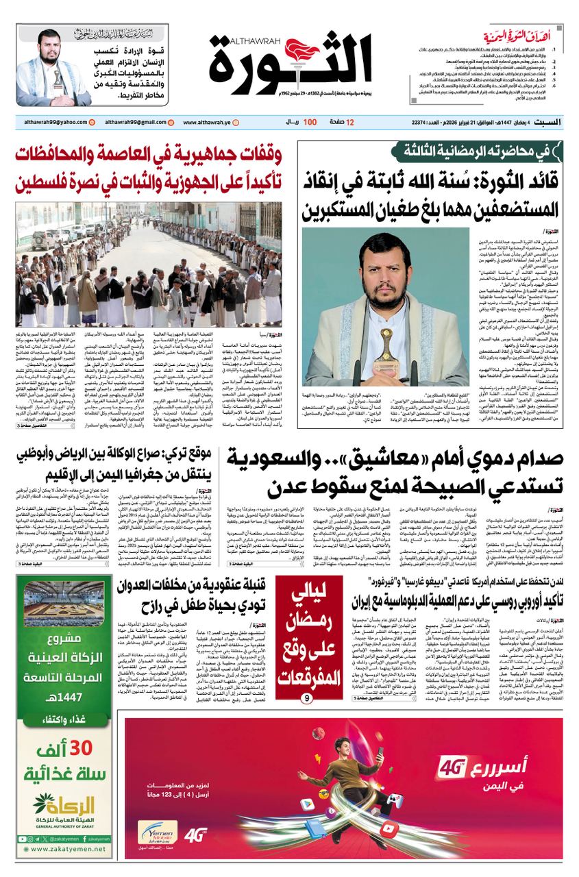 صحيفة الثورة السبت 4 رمضان 1447 – الموافق 21 فبراير 2026