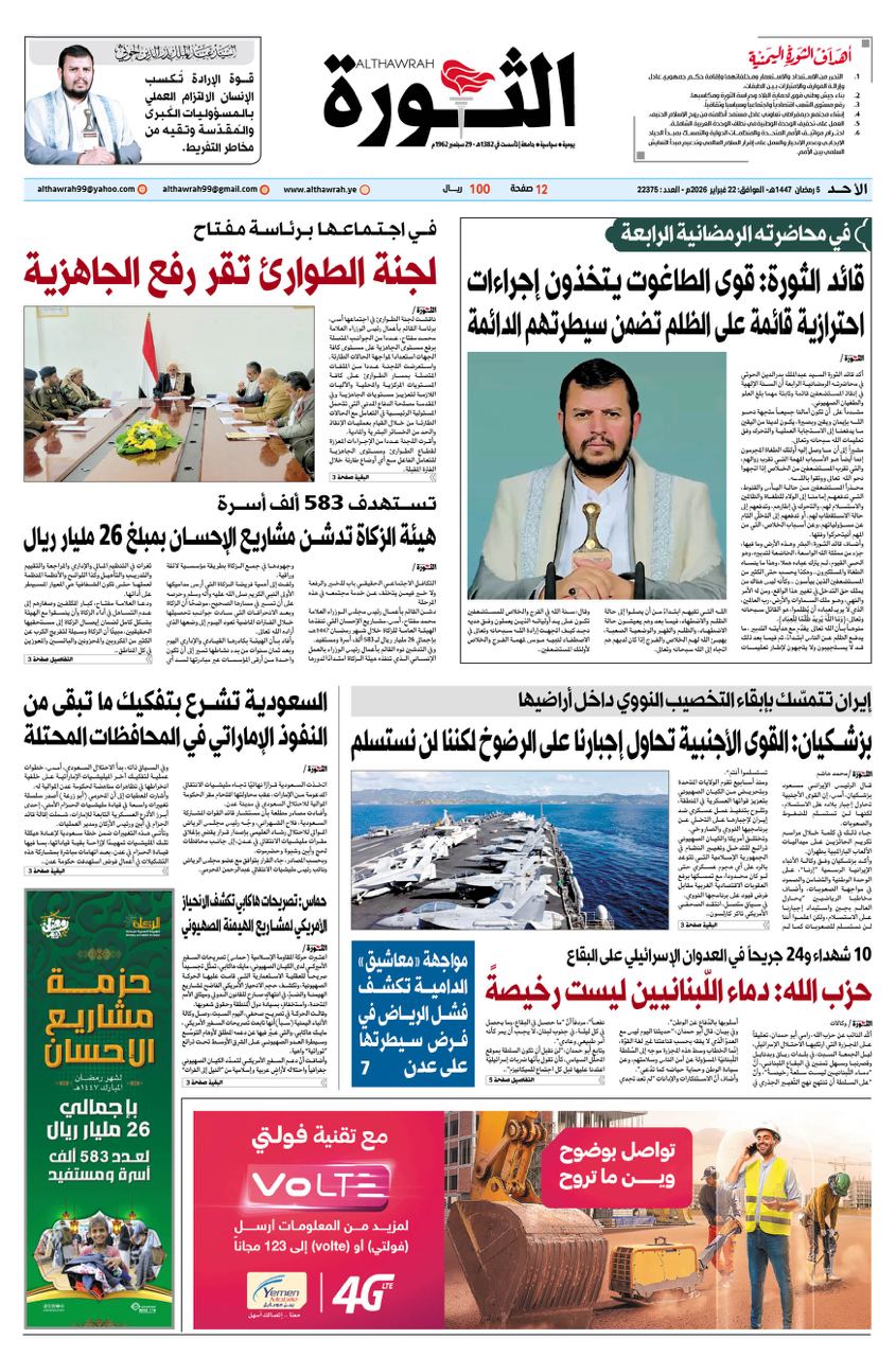 صحيفة الثورة الاحد 5 رمضان 1447 – 22 فبراير 2026