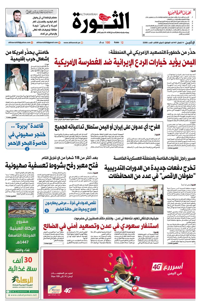 صحيفة الثورة الاثنين 14 شعبان 1447-2 فبراير 2026