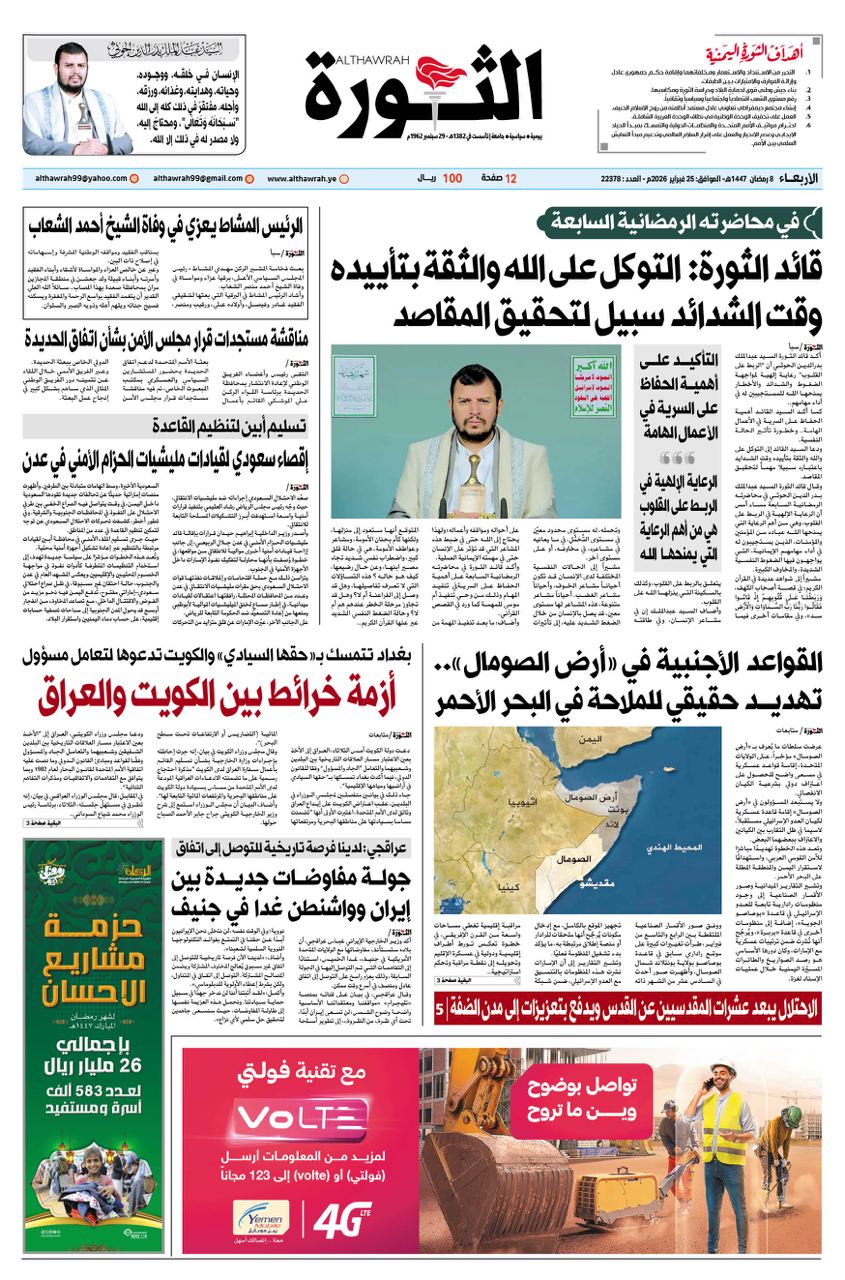 صحيفة الثورة الاربعاء 8 رمضان 1447 – الموافق 25 فبراير 2026