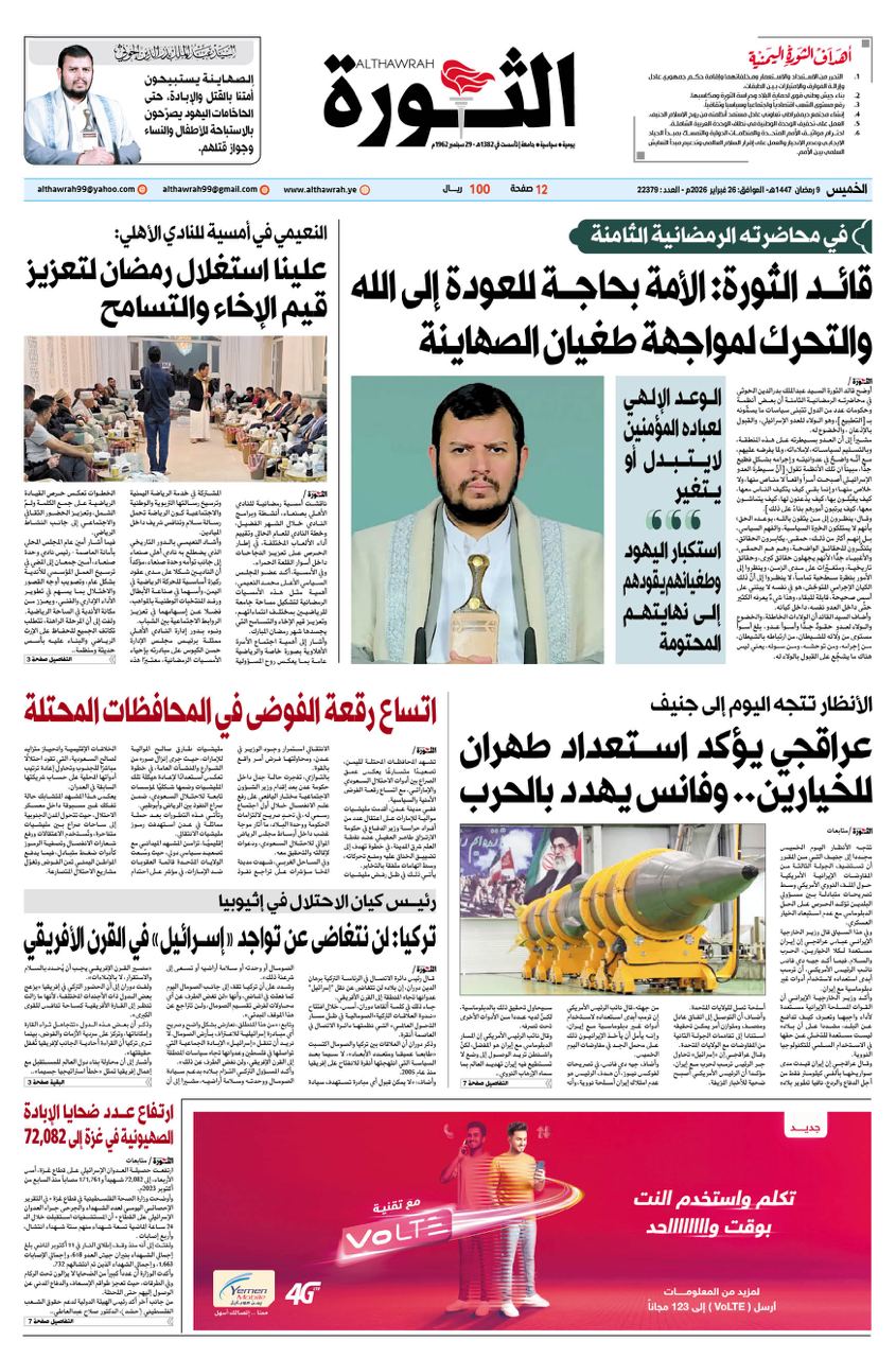 صحيفة الثورة الخميس 9 رمضان 1447 – 26 فبراير 2026