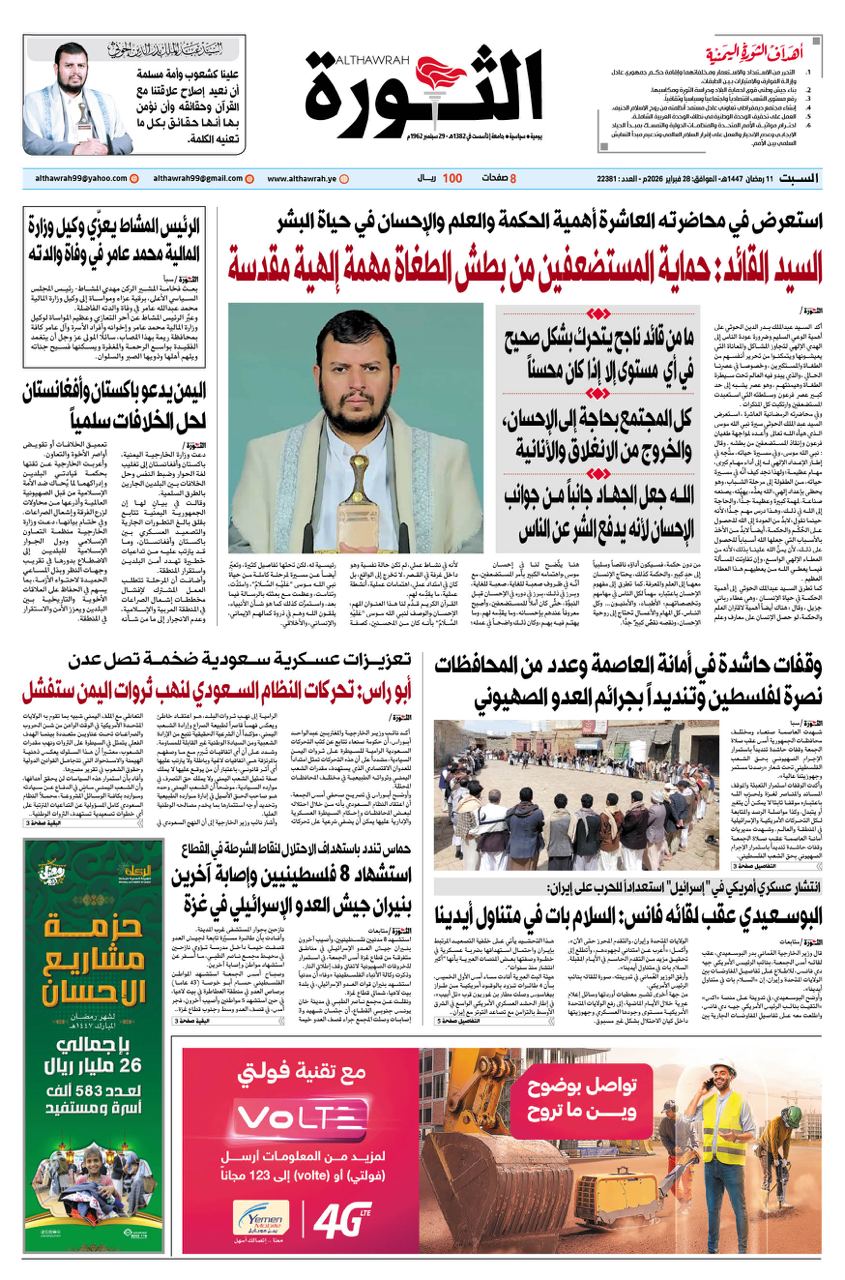 صحيفة الثورة السبت 11 رمضان 1447 – 28 فبراير 2026