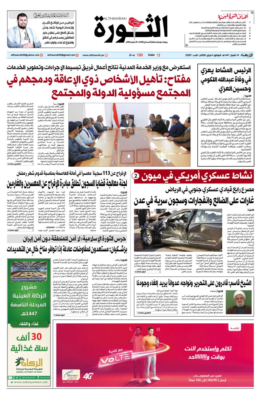 صحيفة الثورة الاربعاء 16 شعبان 1447 – 4 فبراير 2026