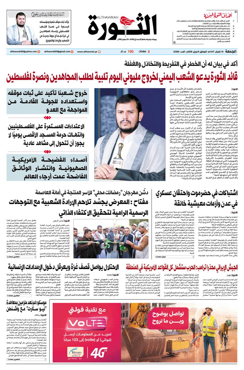 صحيفة الثورة الجمعة 18 شعبان 1447 – 6 فبراير 2026