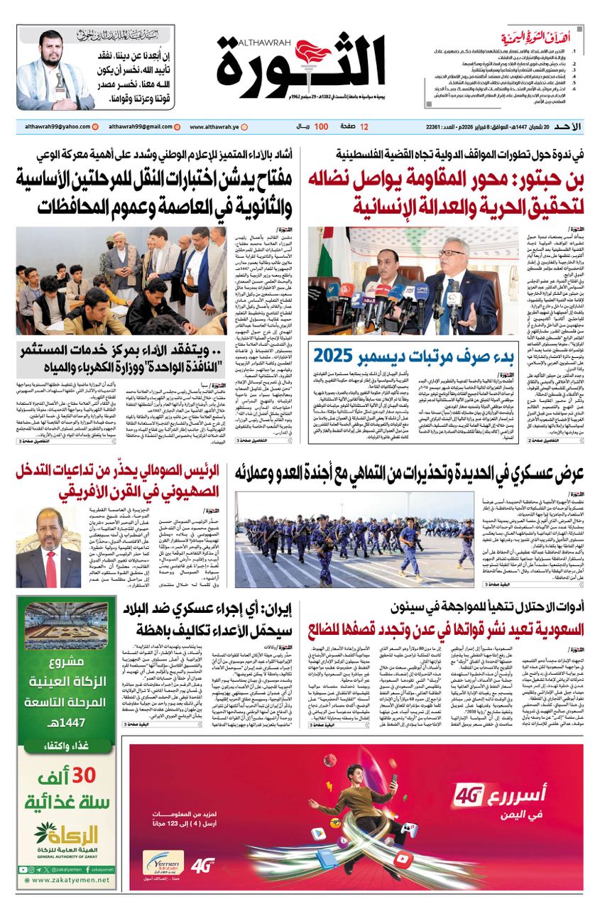 صحيفة الثورة الاحد 20 شعبان 1447 – 8 فبراير 2026