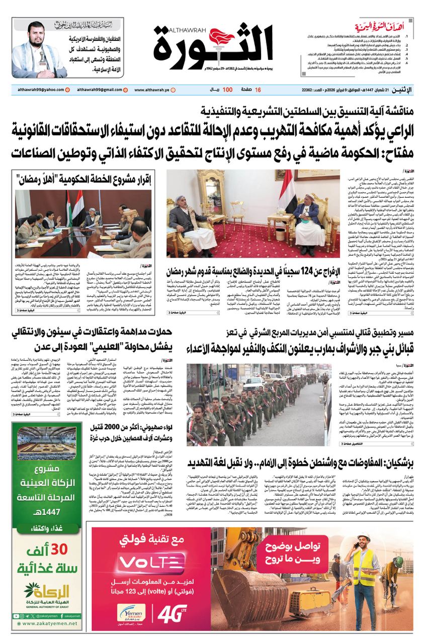 صحيفة الثورة الإثنين 21 شعبان 1447 – الموافق 9 فبراير 2026