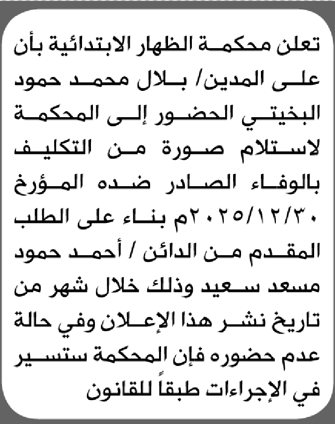 تعلن محكمة الظاهر أن على المدعي عليه بلال البخيتي الحضور الى المحكمة