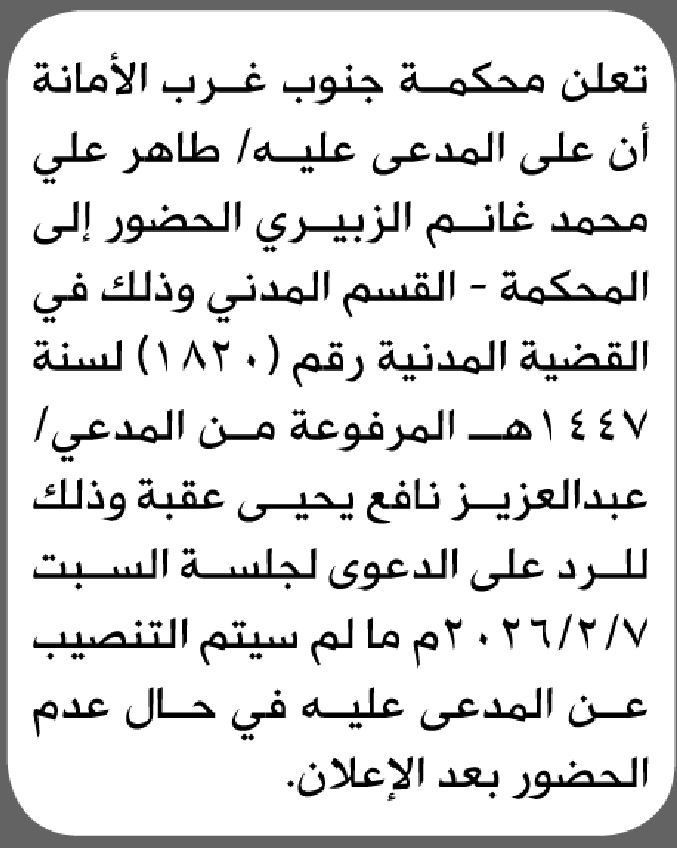 تعلن محكمة جنوب غرب الأمانة أن على المدعي عليه طاهر الزبيري الحضور الى المحكمة