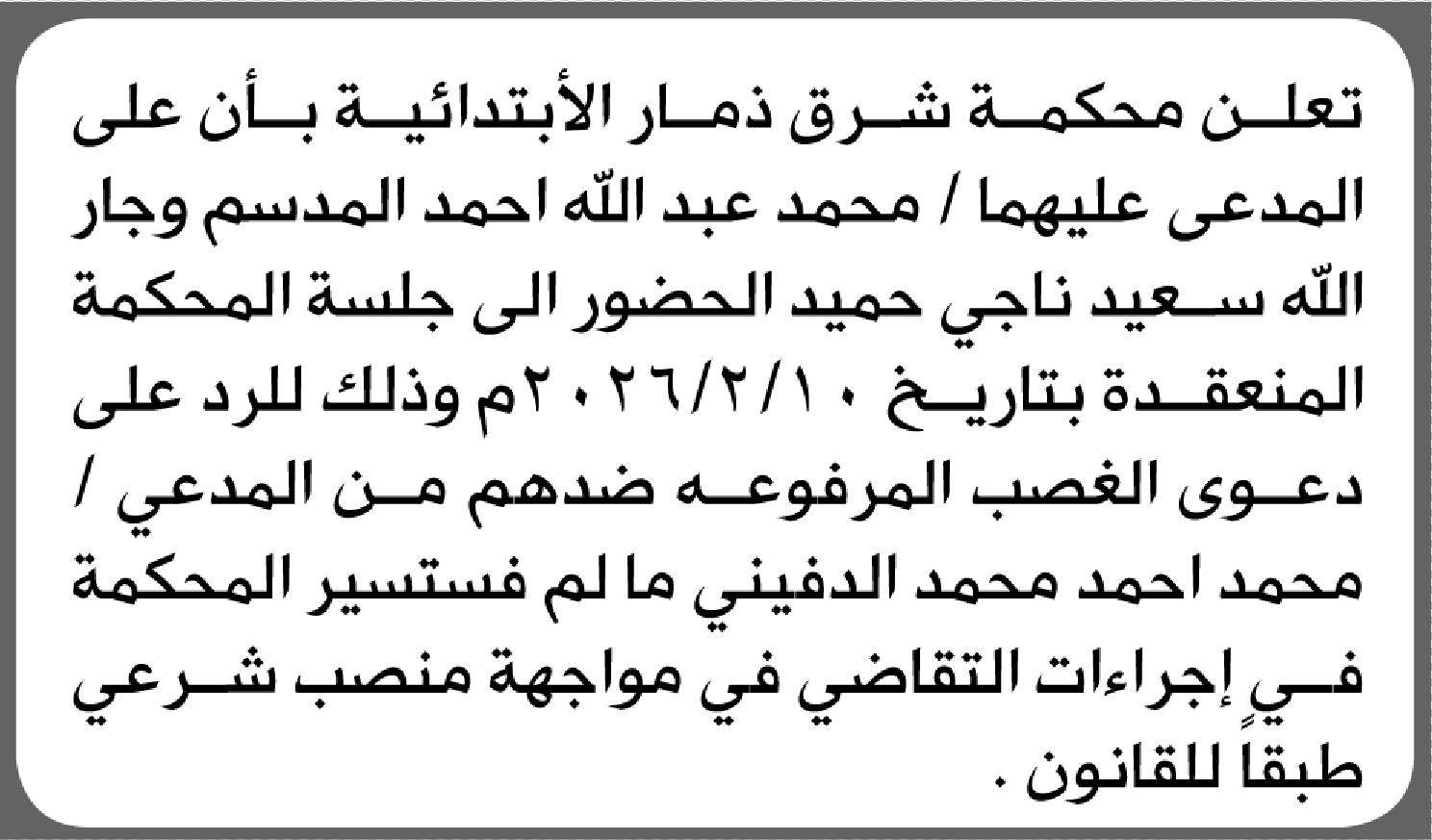 تعلن محكمة شرق ذمار أن على المدعى عليهما الحضور الى المحكمة