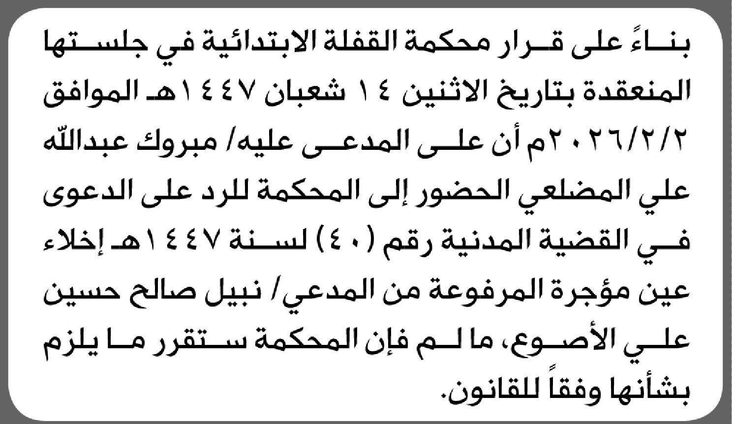 تعلن محكمة القفلة أن على المدعى عليه مبروك المضلعي الحضور الى المحكمة