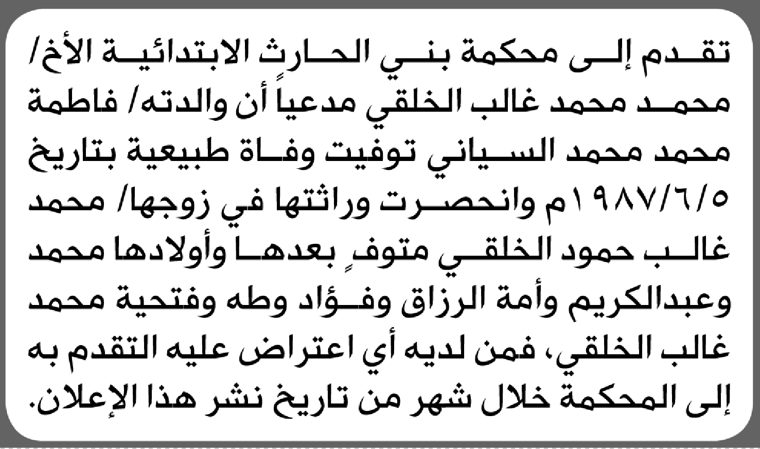تقدم الى محكمة بني الحارث محمد الخلقي بطلب انحصار وراثة