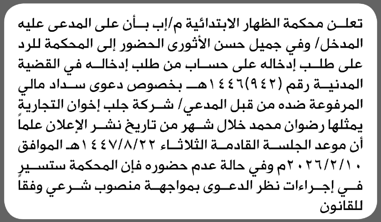 تعلن محكمة الظهار أن على المدعى عليه وفي الأثوري الحضور الى المحكمة