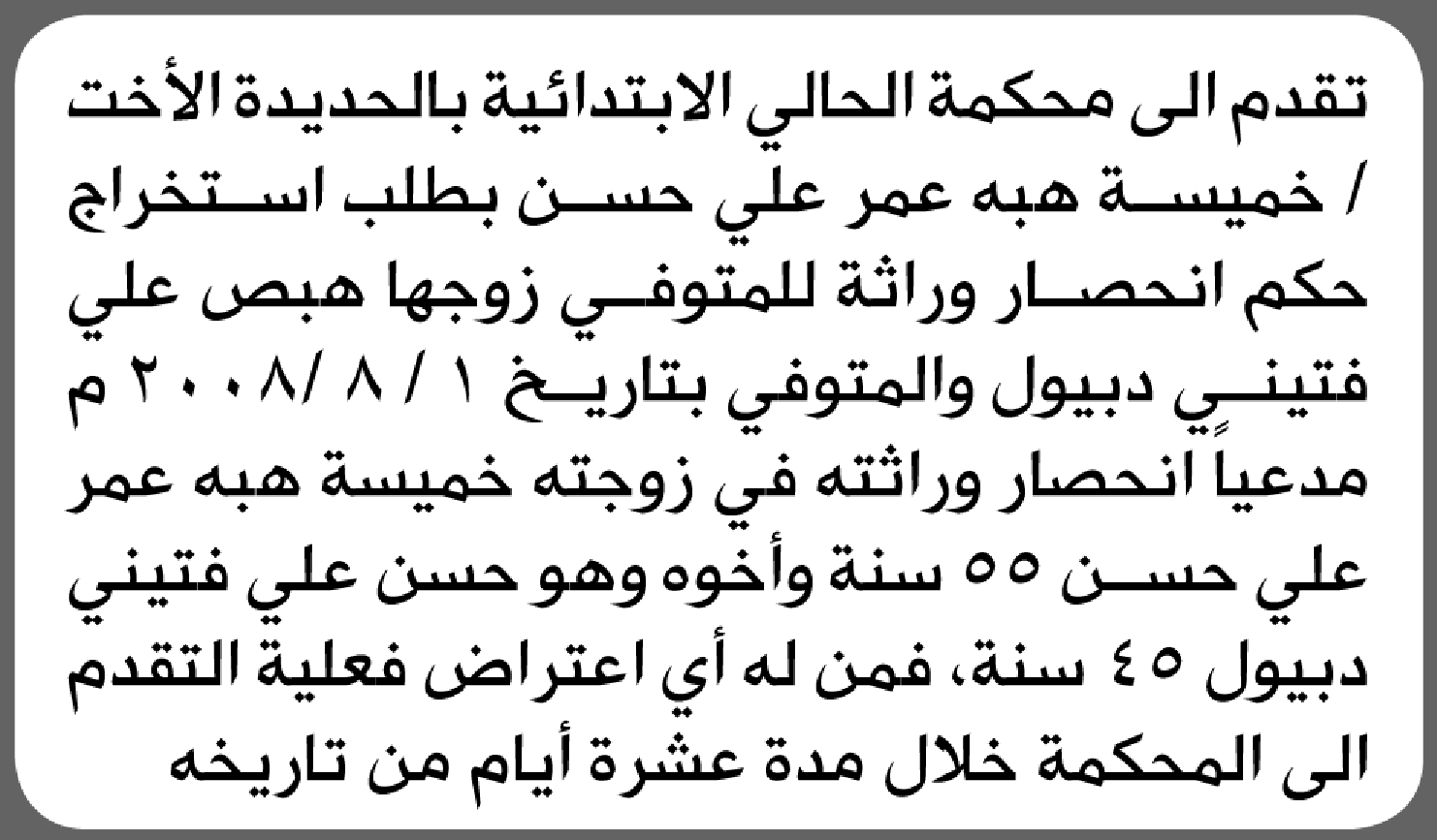 تقدم الى محكمة الحالي خميسة حسن بطلب انحصار وراثة