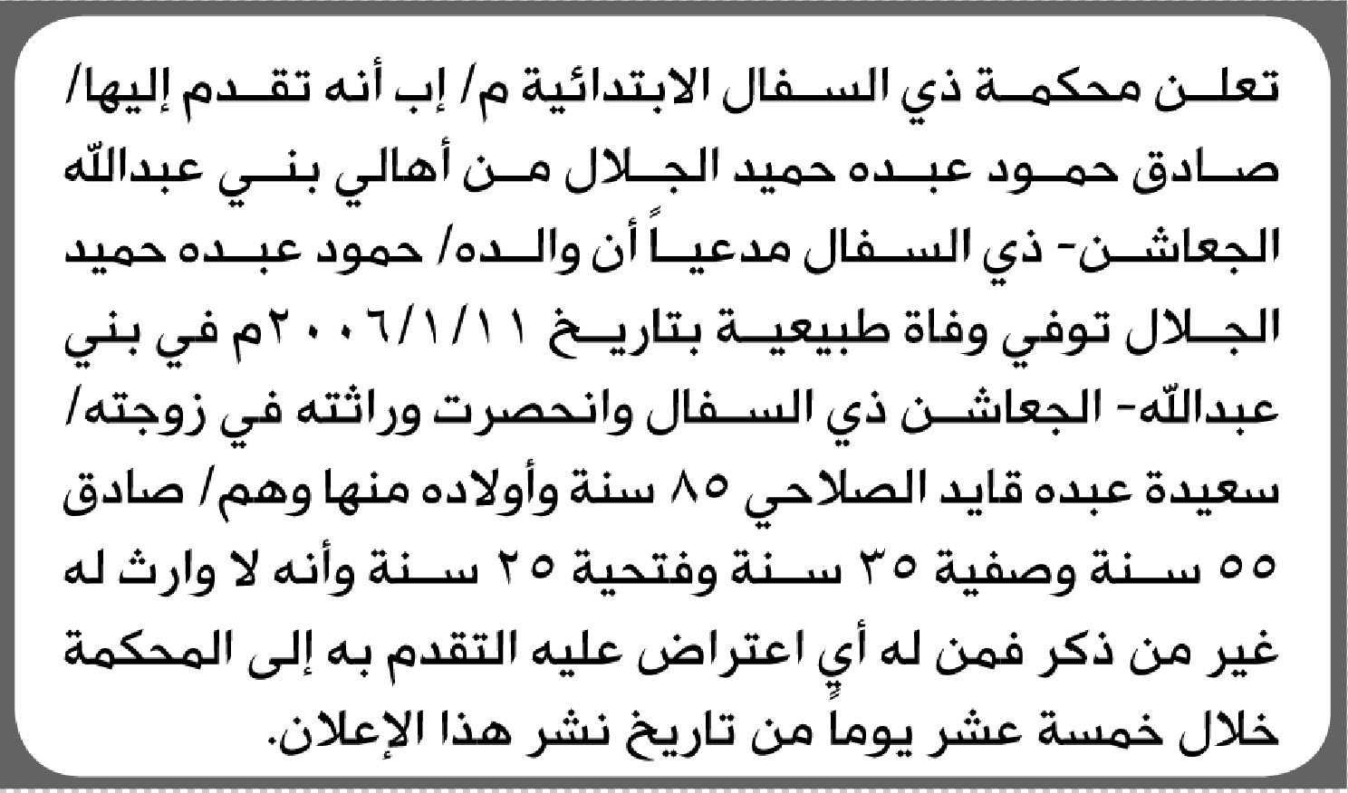 تعلن محكمة ذي السفال أن على المدعى عليه صادق الجلال الحضور الى المحكمة