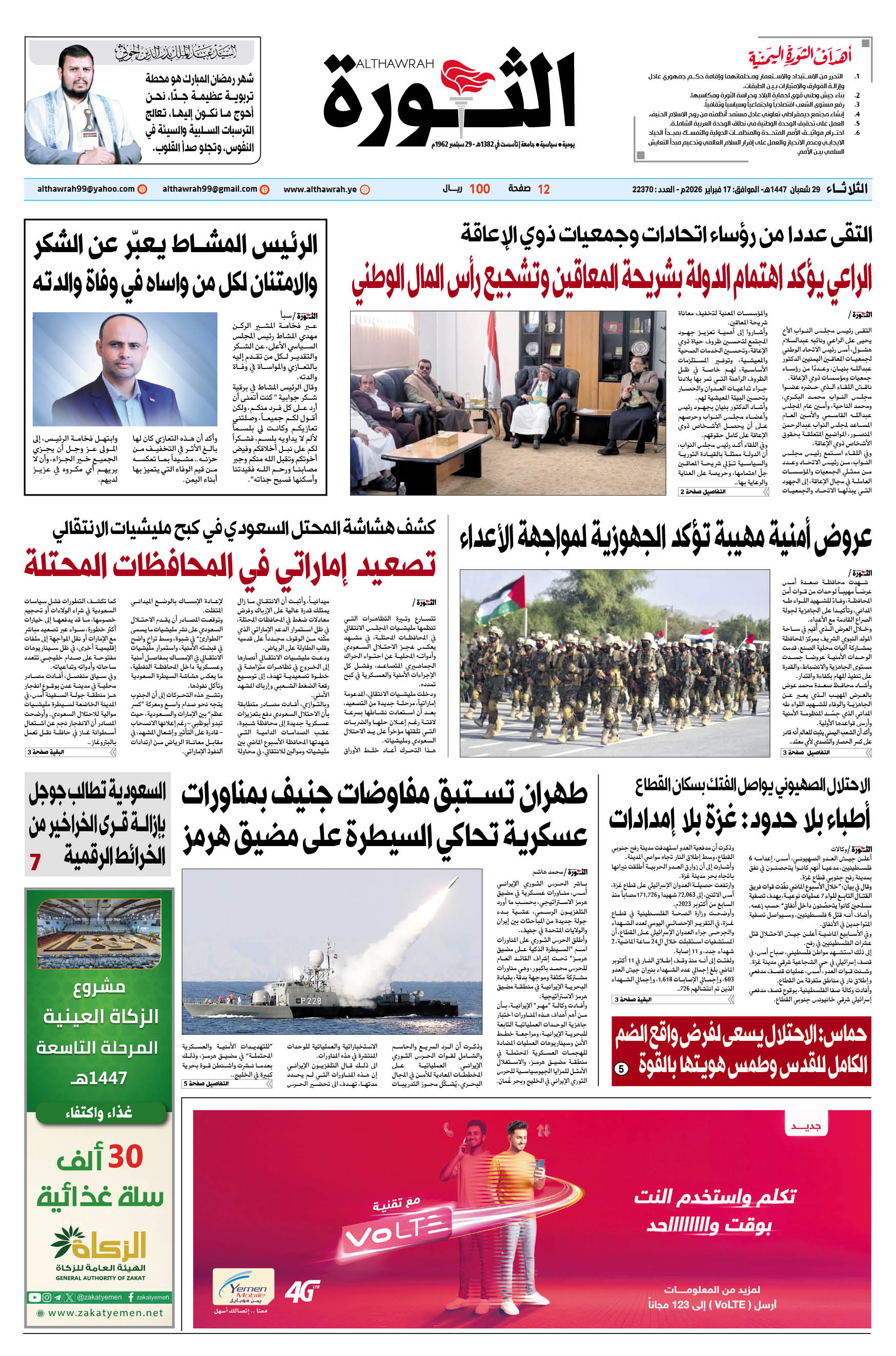 صحيفة الثورة الثلاثاء 29 شعبان 1446- 17 فيراير 2026