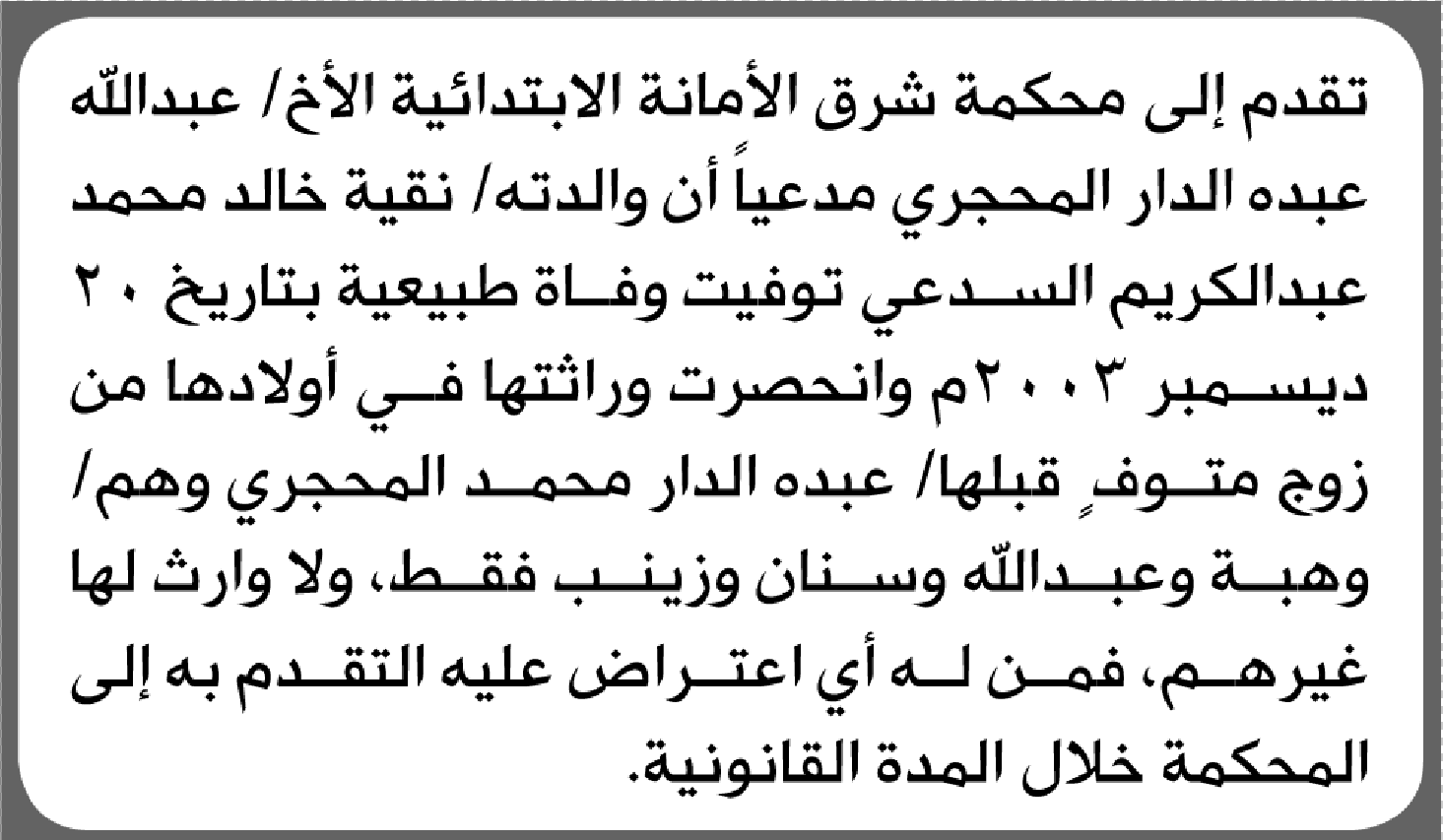 تقدم الى محكمة شرق الأمانة عبدالله المحجري بطلب انحصار وراثة