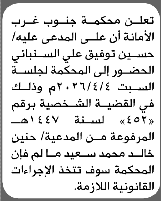 تعلن محكمة جنوب غرب الأمانة ان على حسين السنباني الحضور الى المحكمة