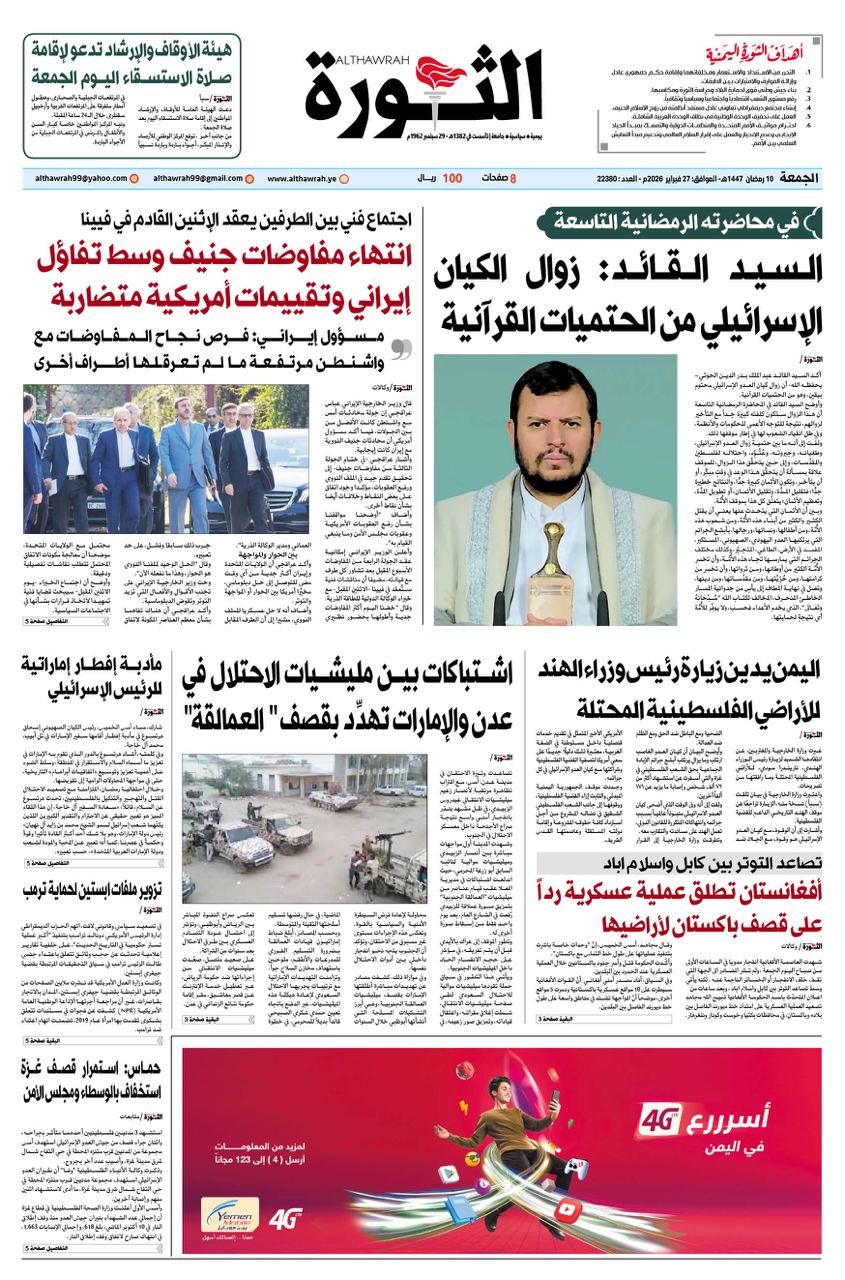 صحيفة الثورة الجمعة 10 رمضان 1447- 27 فبراير 2026