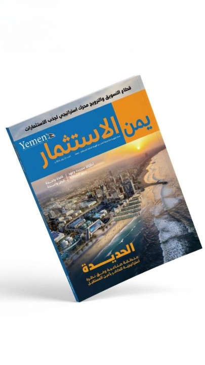 صدور العدد الأول من مجلة يمن الاستثمار الصادرة عن هيئة الاستثمار
