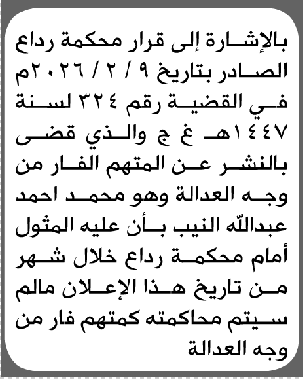 تعلن محكمة رداع بأن على/ محمد أحمد النيب الحضور إلى المحكمة