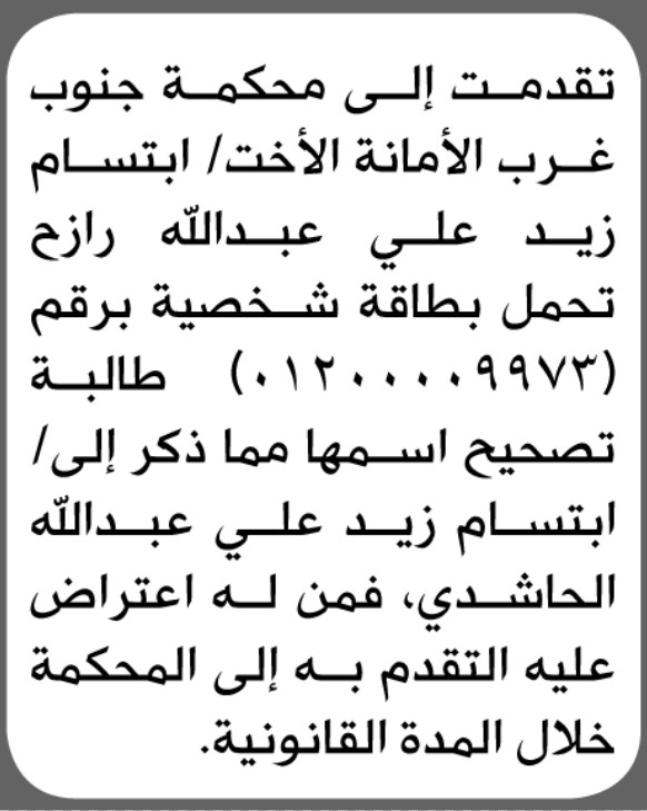 تعلن محكمة جنوب غرب الأمانة بأن الأخت/ ابتسام زيد رازح تقدمت إليها بطلب تصحيح اسمها