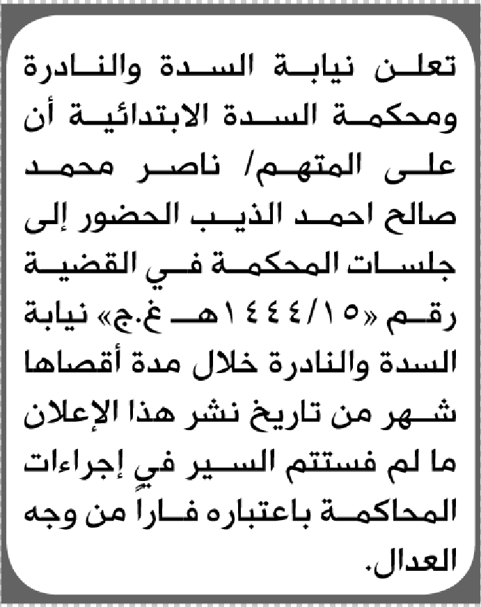 تعلن نيابة محكمة السدة والنادرة الابتدائية بأن على/ ناصر محمد الذيب الحضور إلى المحكمة