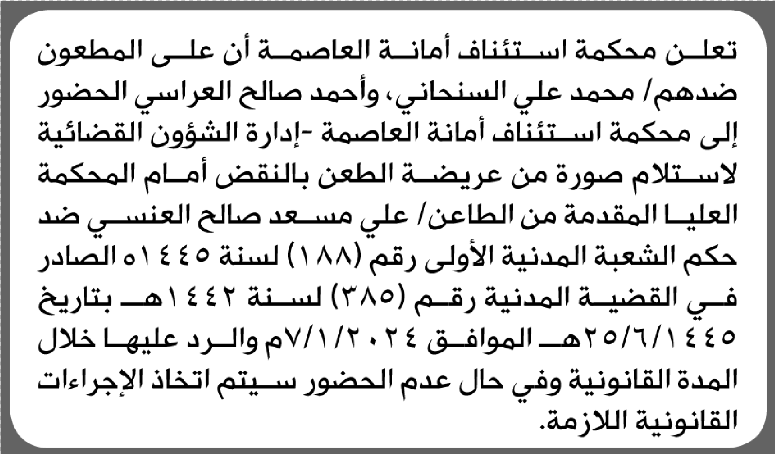 تعلن استئناف أمانة العاصمة بأن على/ محمد السنحاني وأحمد العراسي الحضور إلى المحكمة