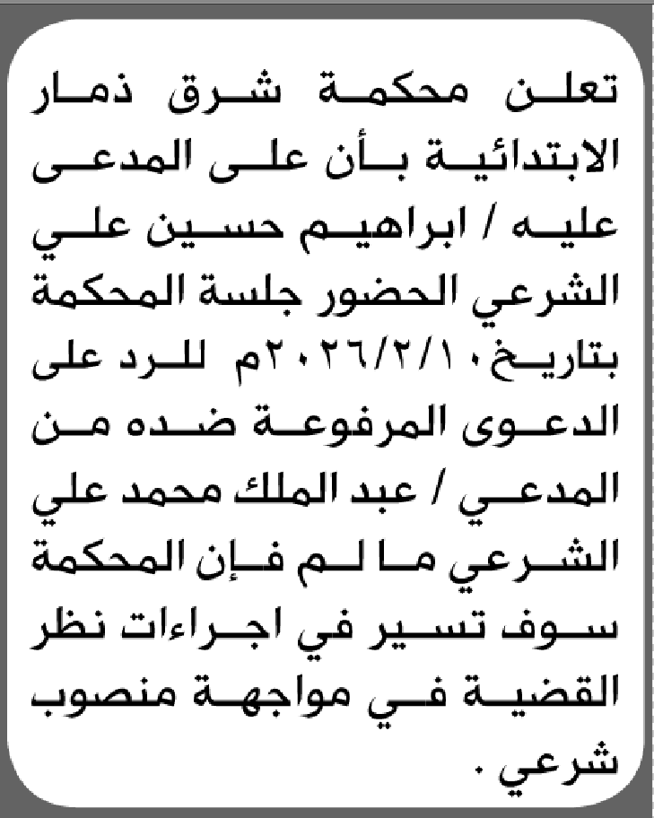 تعلن محكمة شرق ذمار الابتدائية بأن على/ إبراهيم حسين الشرعي الحضور إلى المحكمة