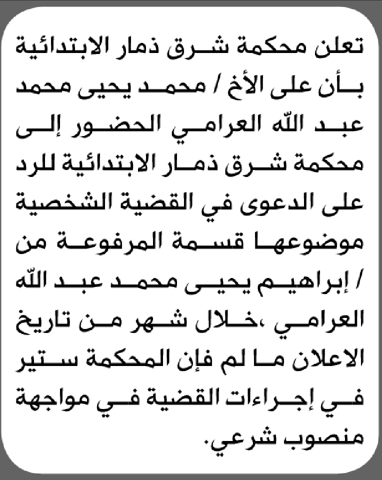 تعلن محكمة شرق ذمار الابتدائية بأن على/ محمد يحيى العرامي الحضور إلى المحكمة