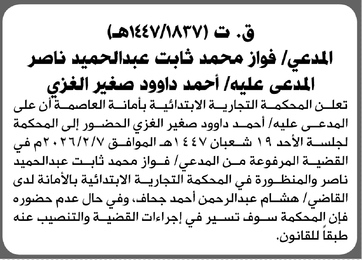 تعلن المحكمة التجارية الابتدائية بأن على/ أحمد داوود العزي الحضور إلى المحكمة