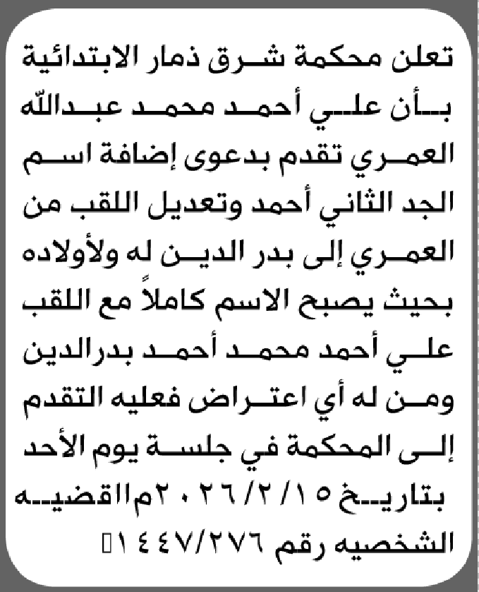 تعلن محكمة شرق ذمار الابتدائية بأن الأخ/ علي أحمد العمري تقدم إليها بطلب إضافة اللقب